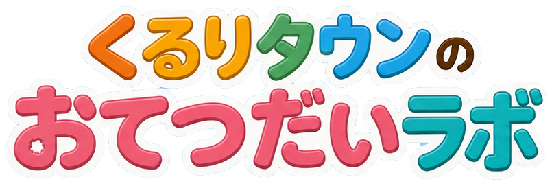くるりタウンの おてつだいラボ